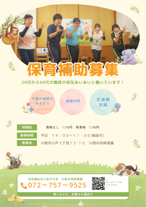 保育補助を募集しています！